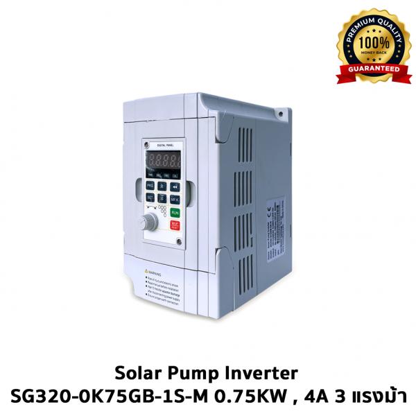 Solar Pump Inverter SG320-0k75GB-1S-M 0.75KW , 4A 3 แรงม้า